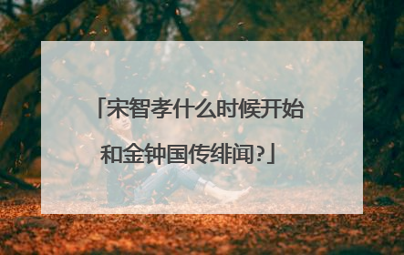 宋智孝什么时候开始和金钟国传绯闻?