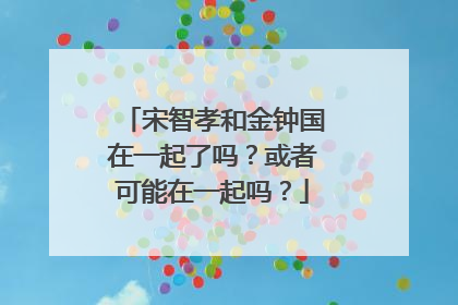 宋智孝和金钟国在一起了吗？或者可能在一起吗？