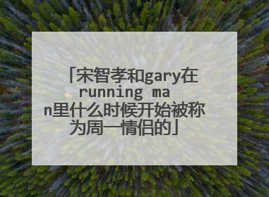 宋智孝和gary在running man里什么时候开始被称为周一情侣的