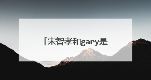 宋智孝和gary是怎么成的周一情侣