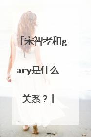 宋智孝和gary是什么关系？