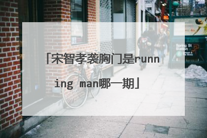 宋智孝袭胸门是running man哪一期