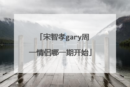 宋智孝gary周一情侣哪一期开始