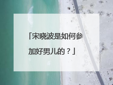 宋晓波是如何参加好男儿的？