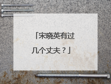 宋晓英有过几个丈夫？