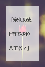 宋朝历史上有多少位八王爷?