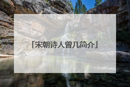 宋朝诗人曾几简介