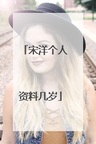 宋洋个人资料几岁