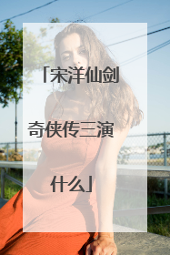 宋洋仙剑奇侠传三演什么