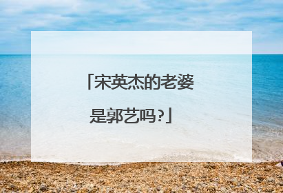 宋英杰的老婆是郭艺吗?