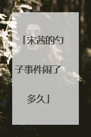 宋茜的勺子事件闹了多久