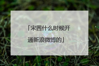 宋茜什么时候开通新浪微博的