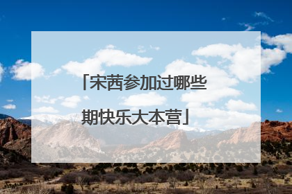 宋茜参加过哪些期快乐大本营