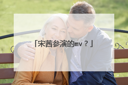 宋茜参演的mv？