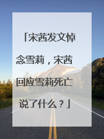 宋茜发文悼念雪莉，宋茜回应雪莉死亡说了什么？