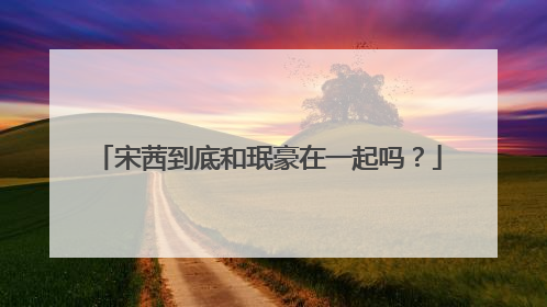 宋茜到底和珉豪在一起吗？