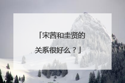 宋茜和圭贤的关系很好么？
