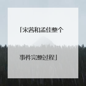 宋茜和孟佳整个事件完整过程