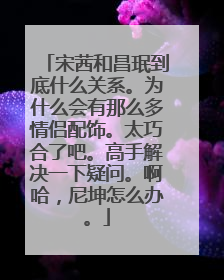宋茜和昌珉到底什么关系。为什么会有那么多情侣配饰。太巧合了吧。高手解决一下疑问。啊哈,尼坤怎么办。