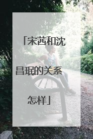 宋茜和沈昌珉的关系怎样