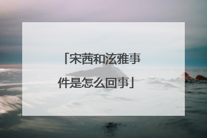 宋茜和泫雅事件是怎么回事