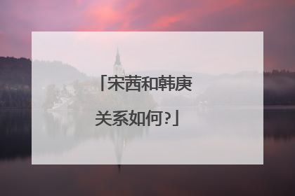 宋茜和韩庚关系如何?