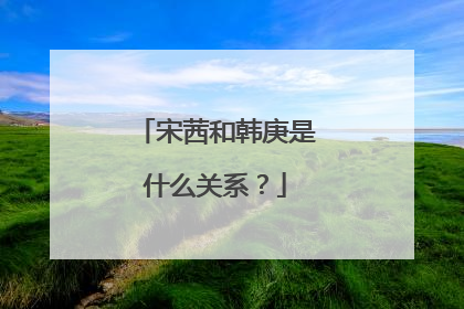 宋茜和韩庚是什么关系？