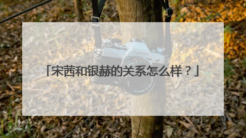 宋茜和银赫的关系怎么样？