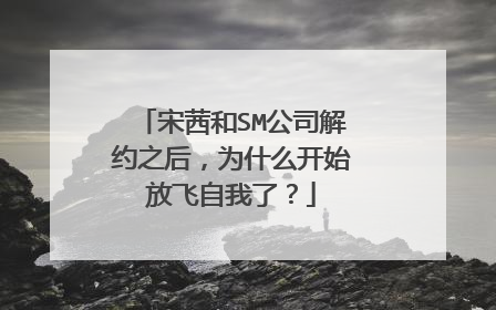 宋茜和SM公司解约之后，为什么开始放飞自我了？