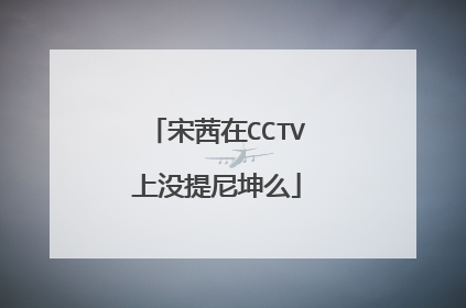 宋茜在CCTV上没提尼坤么