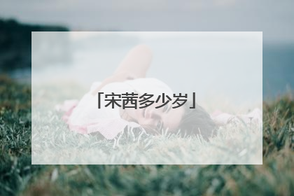 宋茜多少岁