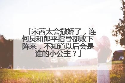 宋茜太会撒娇了,连何炅和郎平指导都败下阵来,不知道以后会是谁的小公主?