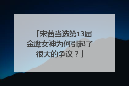 宋茜当选第13届金鹰女神为何引起了很大的争议？