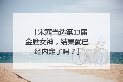 宋茜当选第13届金鹰女神，结果就已经内定了吗？