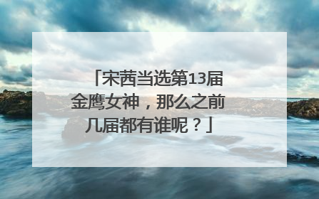 宋茜当选第13届金鹰女神，那么之前几届都有谁呢？