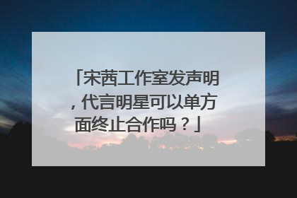 宋茜工作室发声明，代言明星可以单方面终止合作吗？
