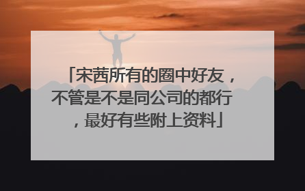宋茜所有的圈中好友,不管是不是同公司的都行,最好有些附上资料