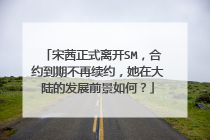 宋茜正式离开SM，合约到期不再续约，她在大陆的发展前景如何？