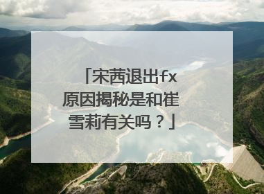 宋茜退出fx原因揭秘是和崔雪莉有关吗?