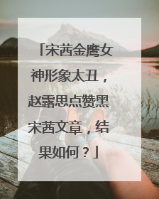 宋茜金鹰女神形象太丑,赵露思点赞黑宋茜文章,结果如何?