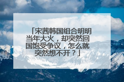 宋茜韩国组合明明当年大火，却突然回国饱受争议，怎么就突然想不开？
