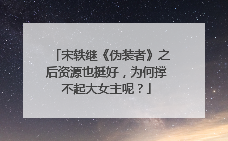 宋轶继《伪装者》之后资源也挺好，为何撑不起大女主呢？