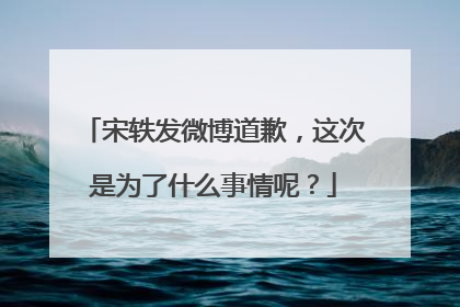 宋轶发微博道歉,这次是为了什么事情呢?