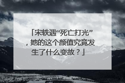 宋轶遇“死亡打光”，她的这个颜值究竟发生了什么变故？