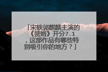 宋轶郭麒麟主演的《赘婿》开分7.1，这部作品有哪些特别吸引你的地方？