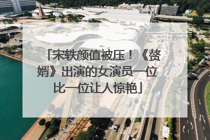 宋轶颜值被压！《赘婿》出演的女演员一位比一位让人惊艳