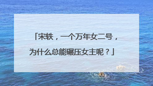 宋轶，一个万年女二号，为什么总能碾压女主呢？