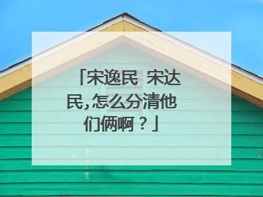 宋逸民 宋达民,怎么分清他们俩啊?