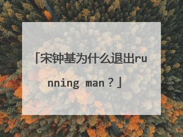 宋钟基为什么退出running man？
