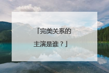 完美关系的主演是谁？